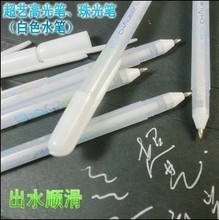 超艺GP-801珠光笔 白色水笔粉彩笔 高光笔贺卡笔相册笔中性笔