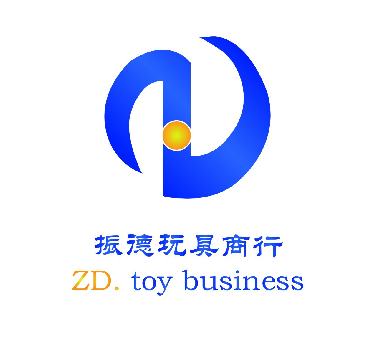 振德玩具商行诚挚邀请各位朋友光临