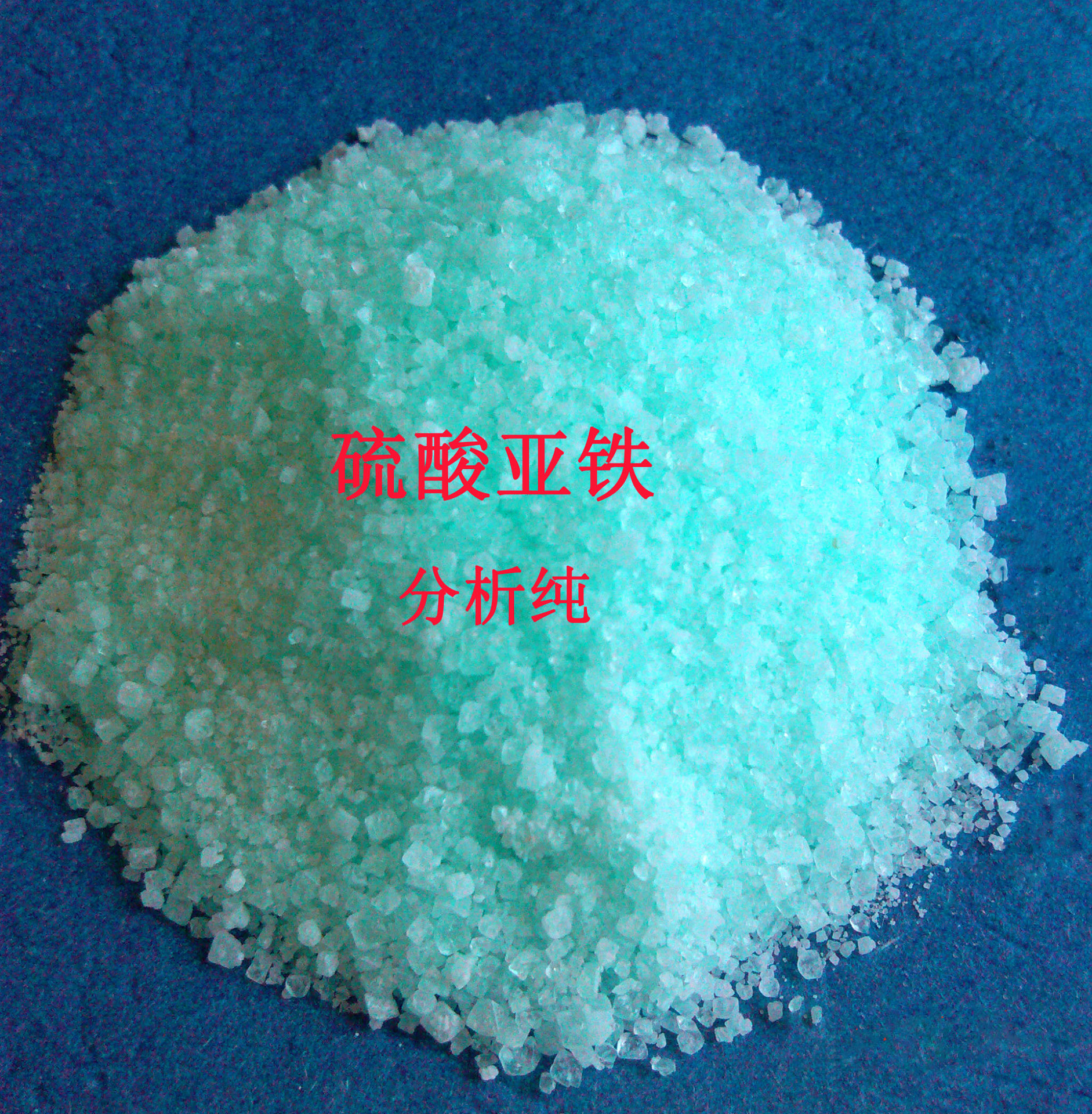 高纯农药硫酸亚铁 专业生产七水合硫酸亚铁 试剂 品质保证