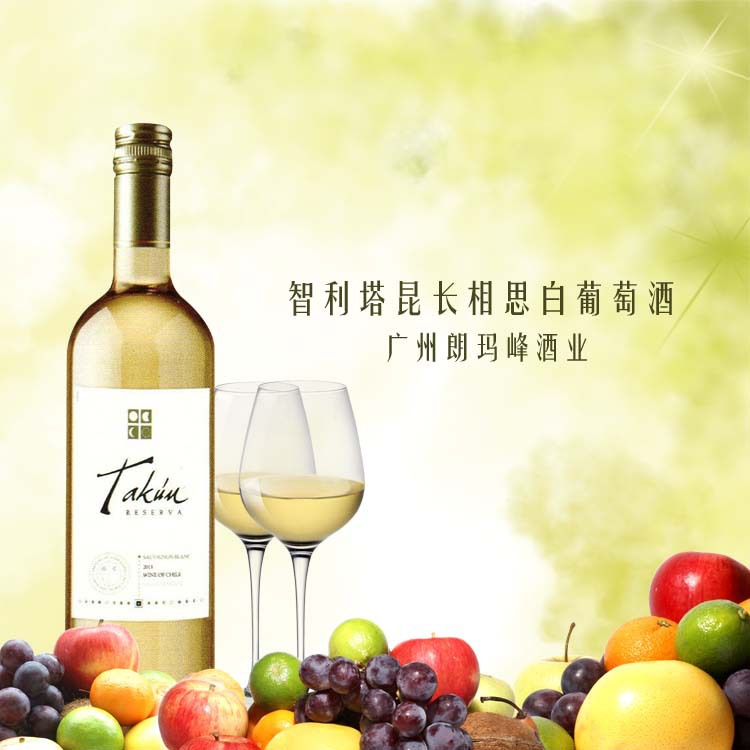智利塔昆长相思白葡萄酒