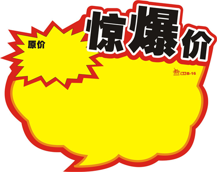 现货中号pop广告纸 惊爆价爆炸贴标价签