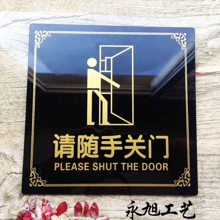 亚克力办公室随手关门提示牌 标牌 有机丝印随手关门温馨提示