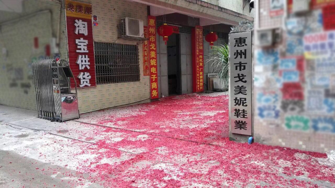 惠东县大岭戈美妮鞋厂