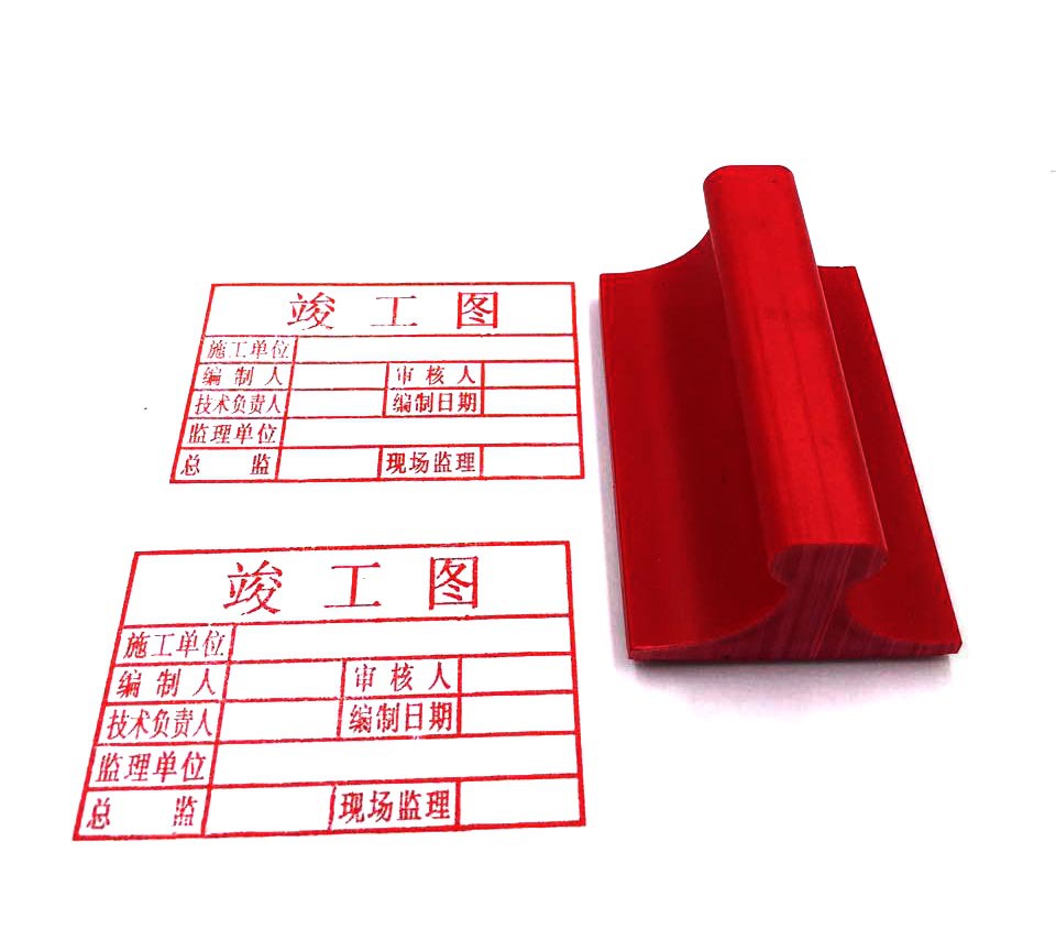 竣工图章 竣工章 工程竣工图章 胶印竣工图章80*50mm