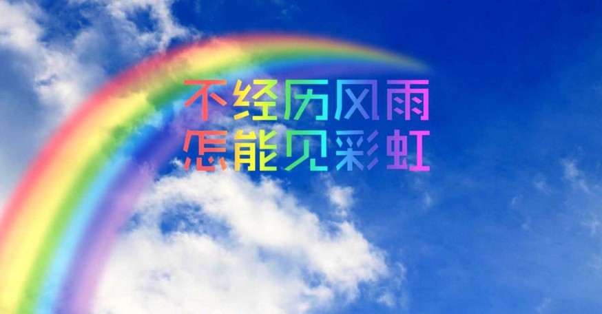 我要当委员# 不经历风雨,怎能见彩虹