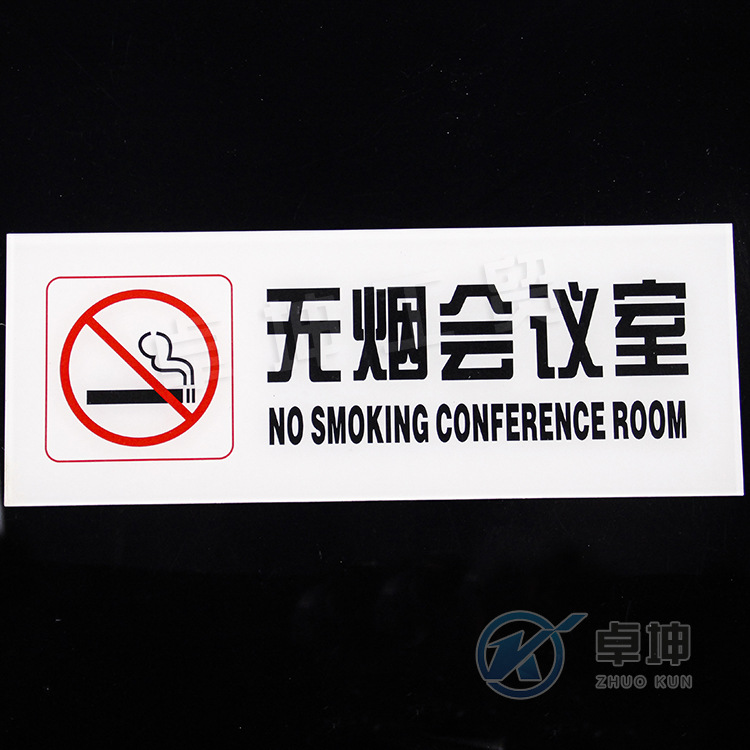 有机玻璃标牌批发 会议室提示牌 无烟会议室提示标语牌