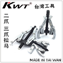 台湾KWT工具 轴承拨卸器 双勾二爪三爪拉马3 4 5 6 8 10 12寸