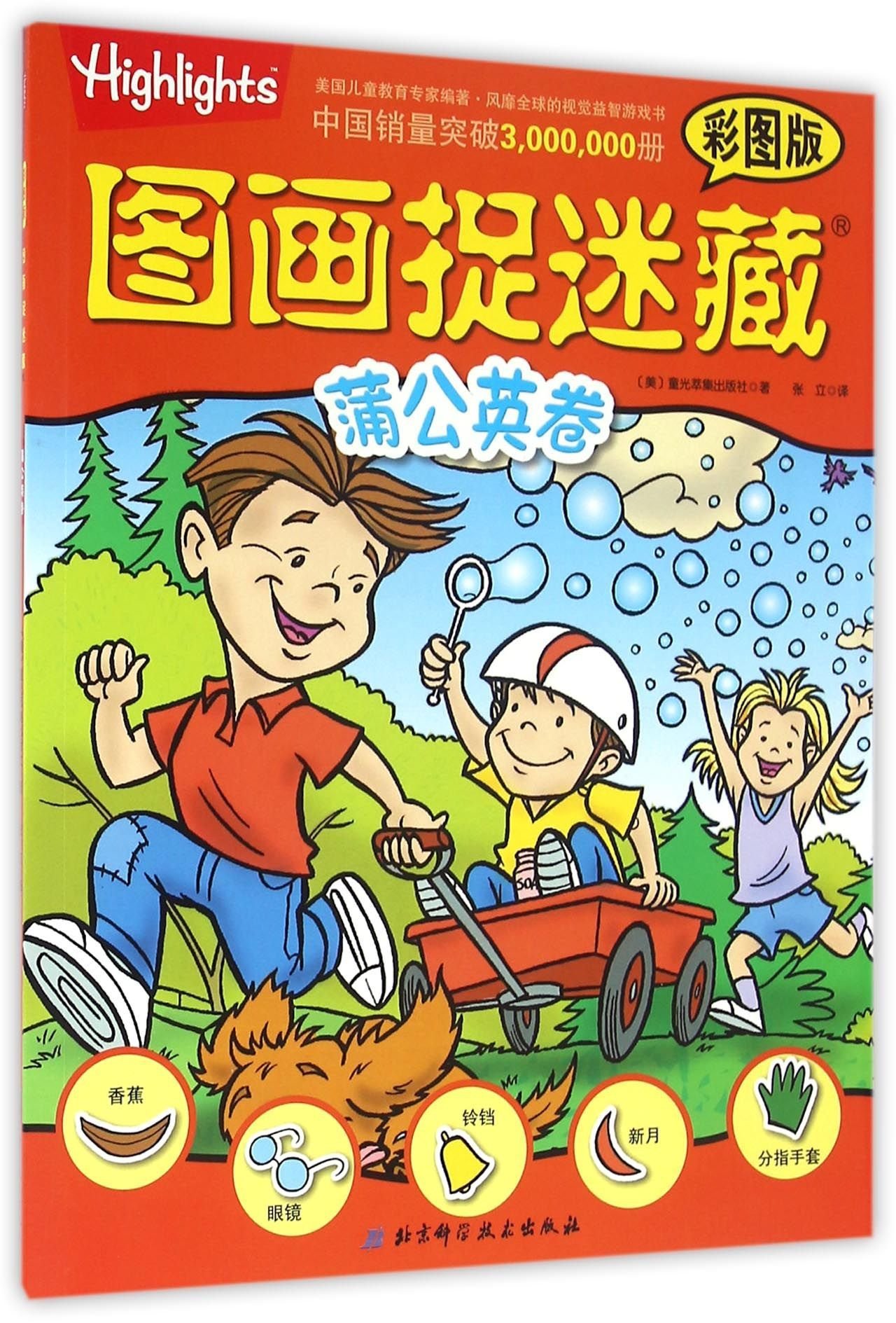 读书廊图书 图画捉迷藏*彩图版--蒲公英卷