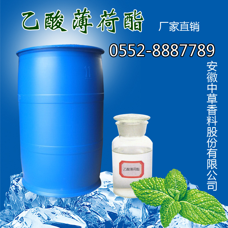99%乙酸薄荷酯 凉味剂 食品级