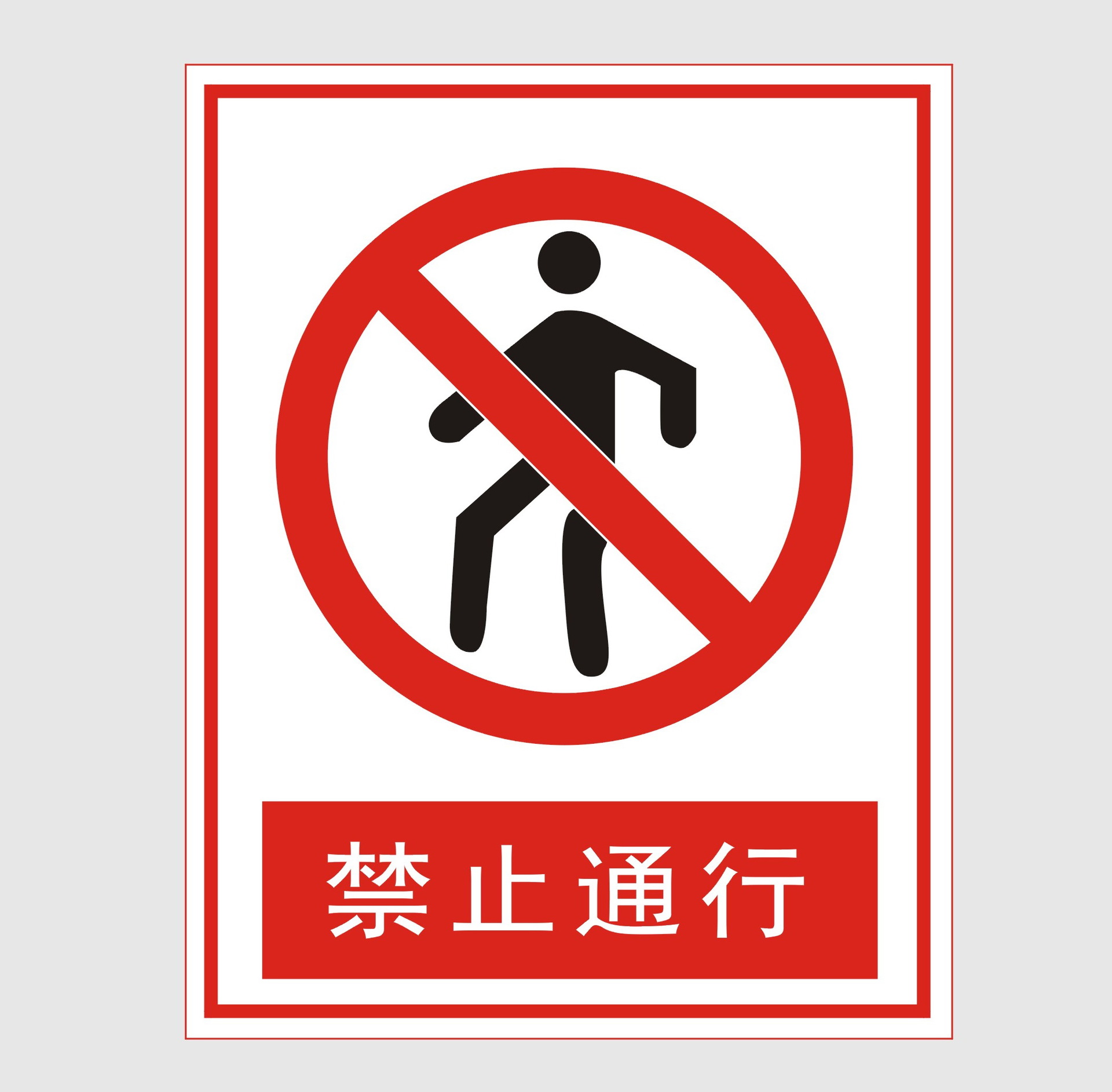 [只要3元上海特价] 安全标志牌 欢迎中