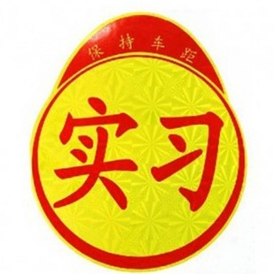 汽车贴纸 实习车贴 警示反光贴 实习贴 新车新手上路