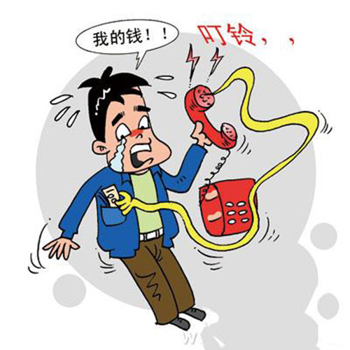 注意防范网络电话骗子