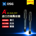 OSG欧士机刃倾角丝锥EX-SUS-POT不锈钢螺纹丝攻 M3*0.5 M4*0.7