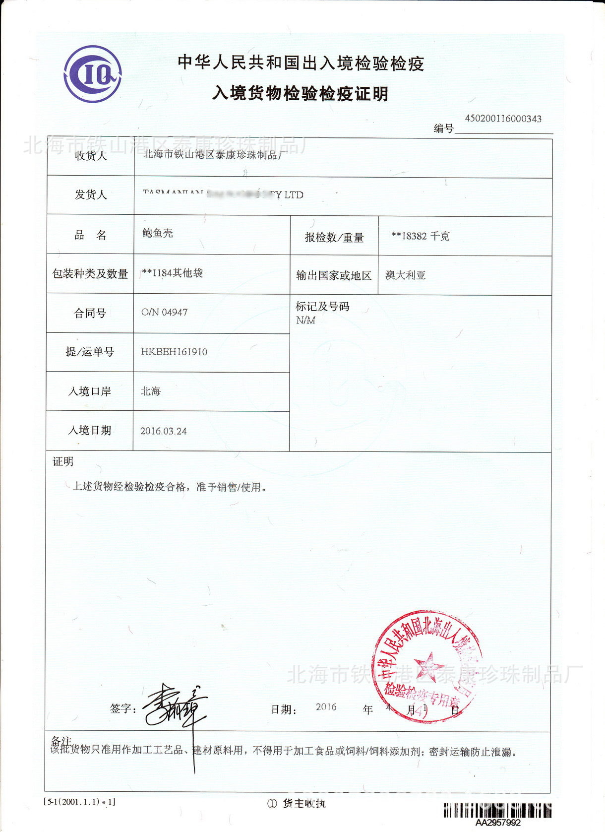 入境货物检验检疫证明450200116000343