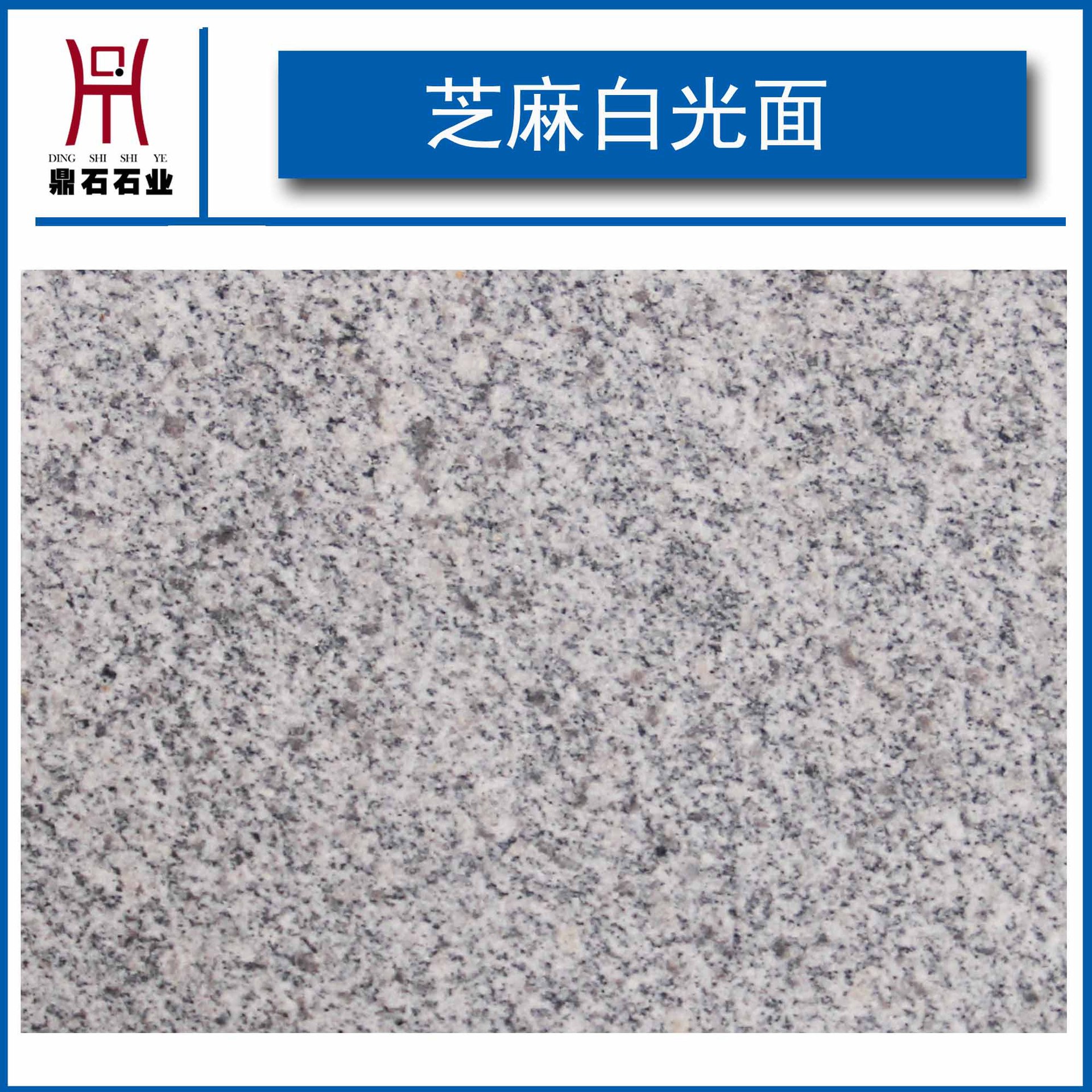 加工芝麻灰 山东灰麻荔枝面 芝麻白 花岗岩火烧板 花岗岩大理石
