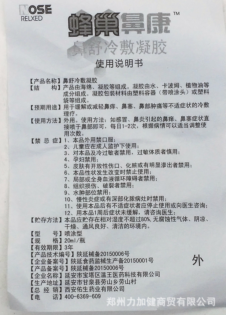 蜂巢鼻康 鼻舒冷敷凝胶 西安佑生