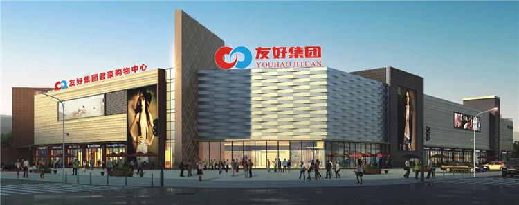 新疆友好集团君豪购物中心 君豪集团打造商业标杆