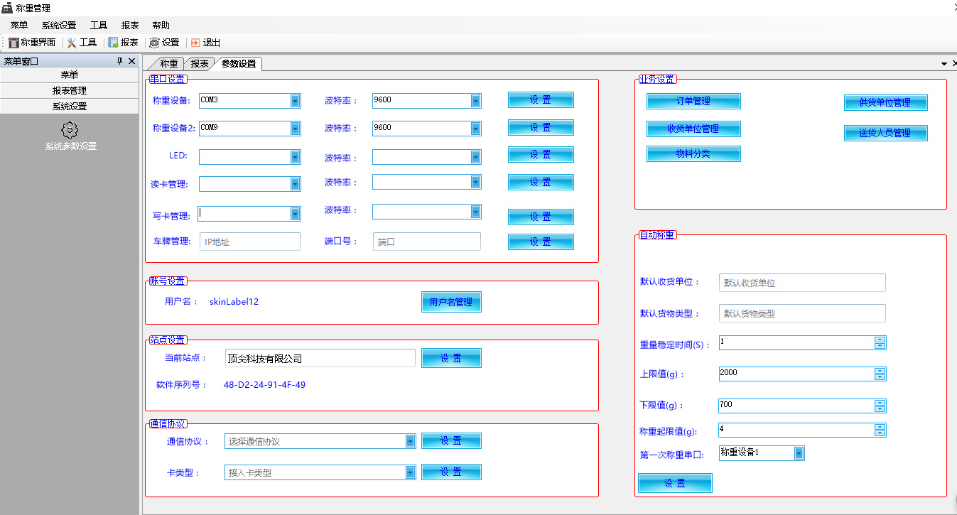 称重软件--参数设置界面
