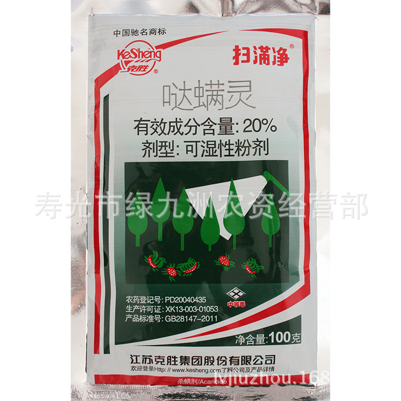 克胜 扫满净 20%哒螨灵杀螨剂 防治苹果柑橘棉花红蜘蛛 20克