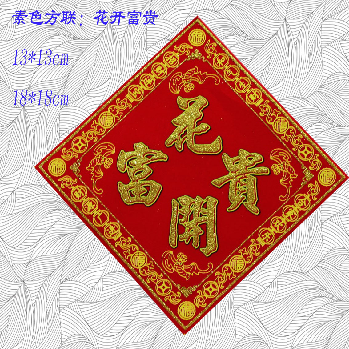 广州莹鑫素色花开富贵方联方斗墙贴盆景贴年画对联新年饰品批发