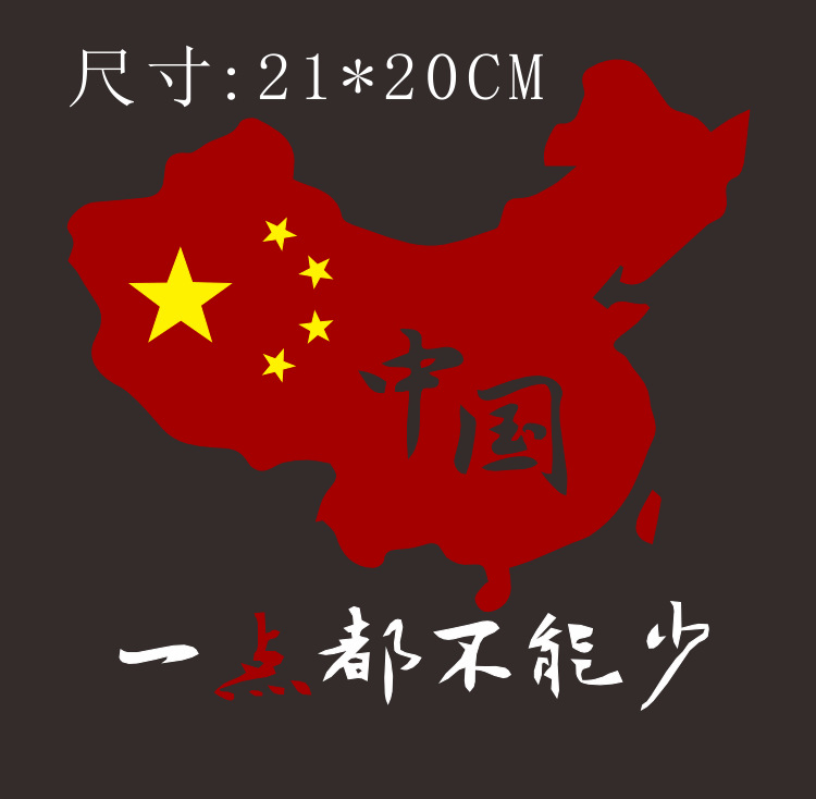 中国不接受南海仲裁 中国一点都不能少 汽车反光贴纸