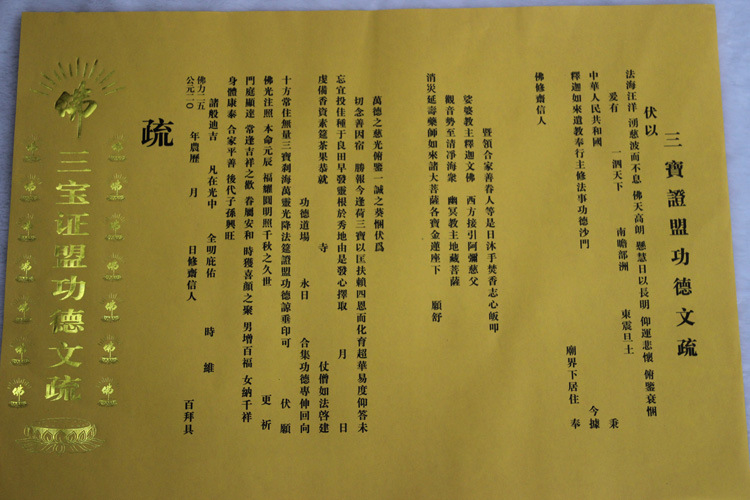 三宝证盟功德文疏红色祈福烫金表文黄色文疏大号牛皮纸寺院功德