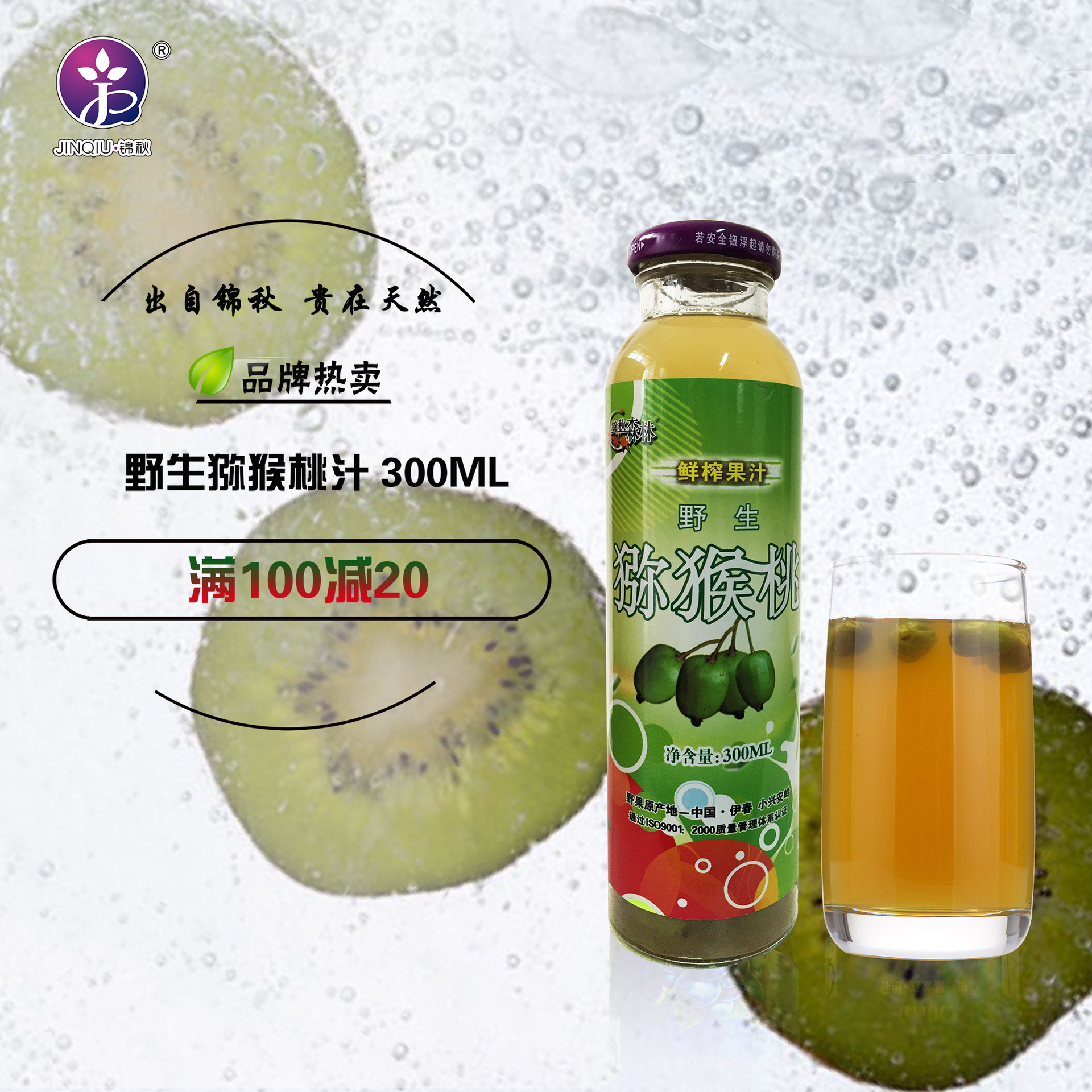 供应礼盒装猕猴桃饮料 锦秋森林野生猕猴桃果汁含鲜果粒300ml