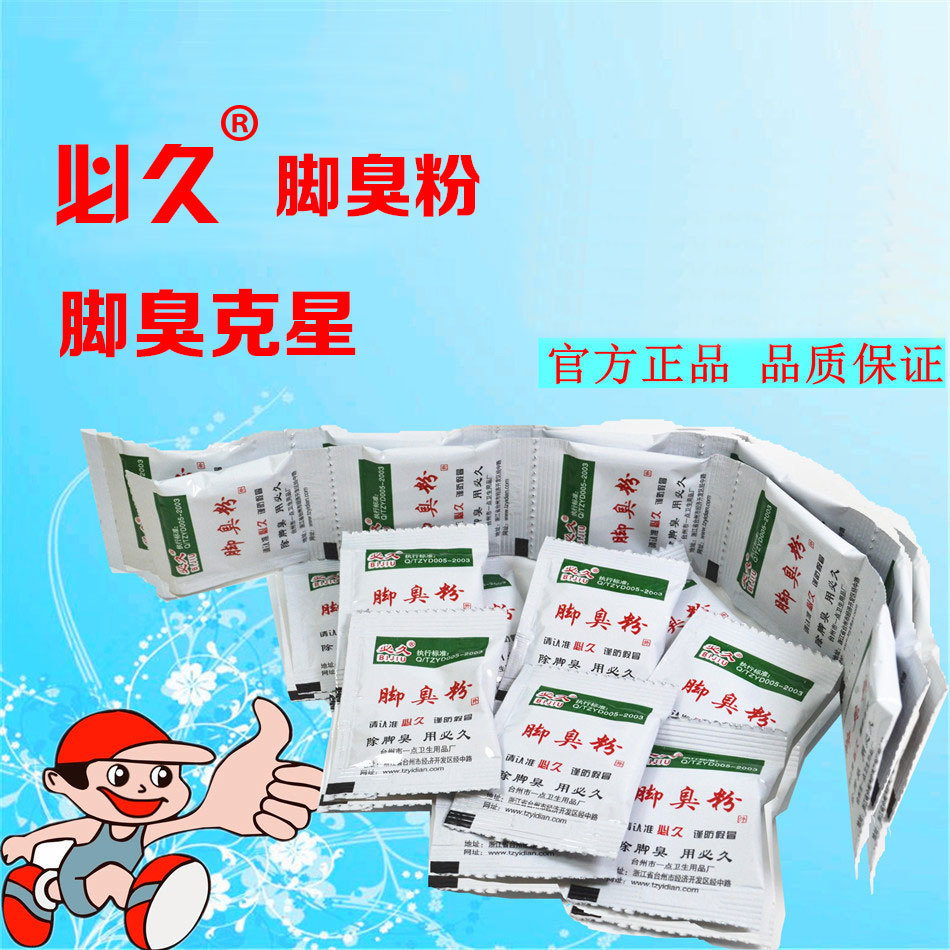 脚臭粉必久牌脚气药江湖地摊脚气粉泡脚药包浴足粉泡脚粉脚气克星
