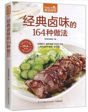 经典卤味的164种做法食在好吃营养食谱书籍卤菜制作技巧技法菜谱