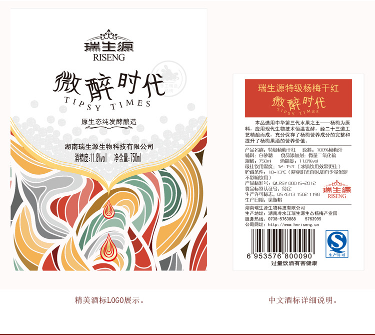 红酒_微醉时代杨梅干红标签
