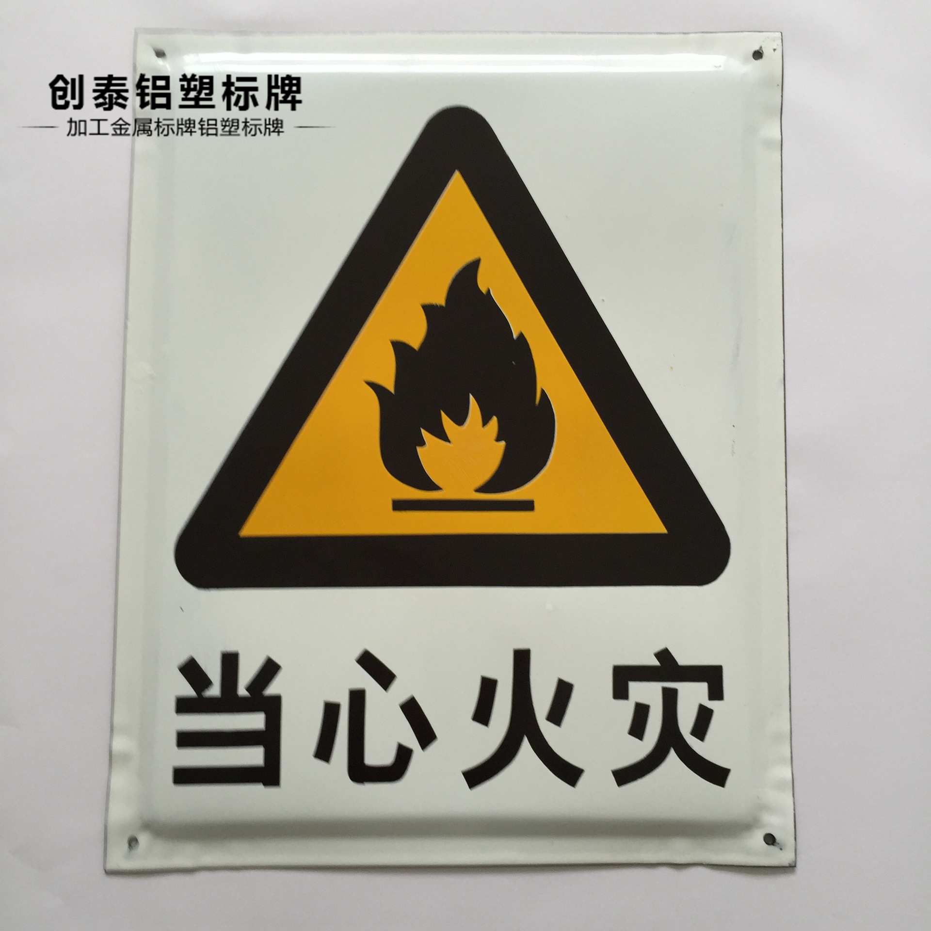 厂家批发 当心火灾 搪瓷安全标识牌 警告标牌 指令 提示标识牌