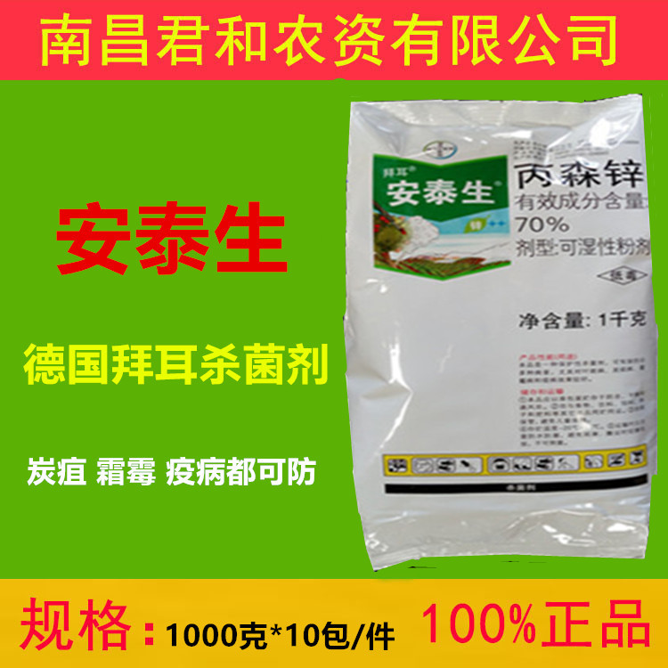 安泰生 丙森锌  70% 1000克杀菌剂 农药 德国拜耳