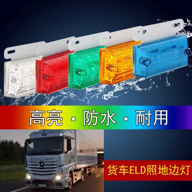24vled照明边灯货车半挂示宽灯侧灯角灯