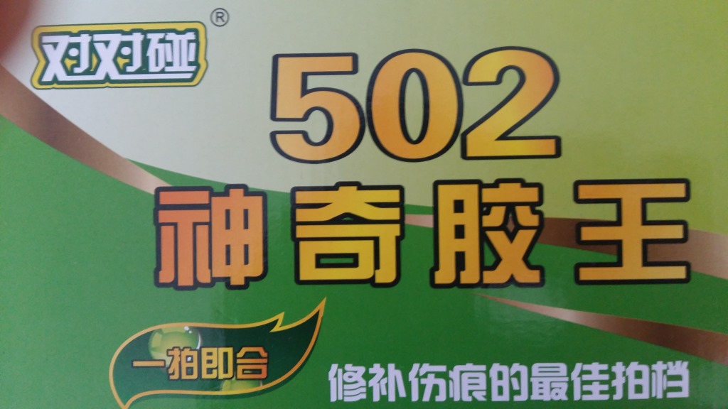 对对碰神奇胶王502胶水强力胶霸王胶水地