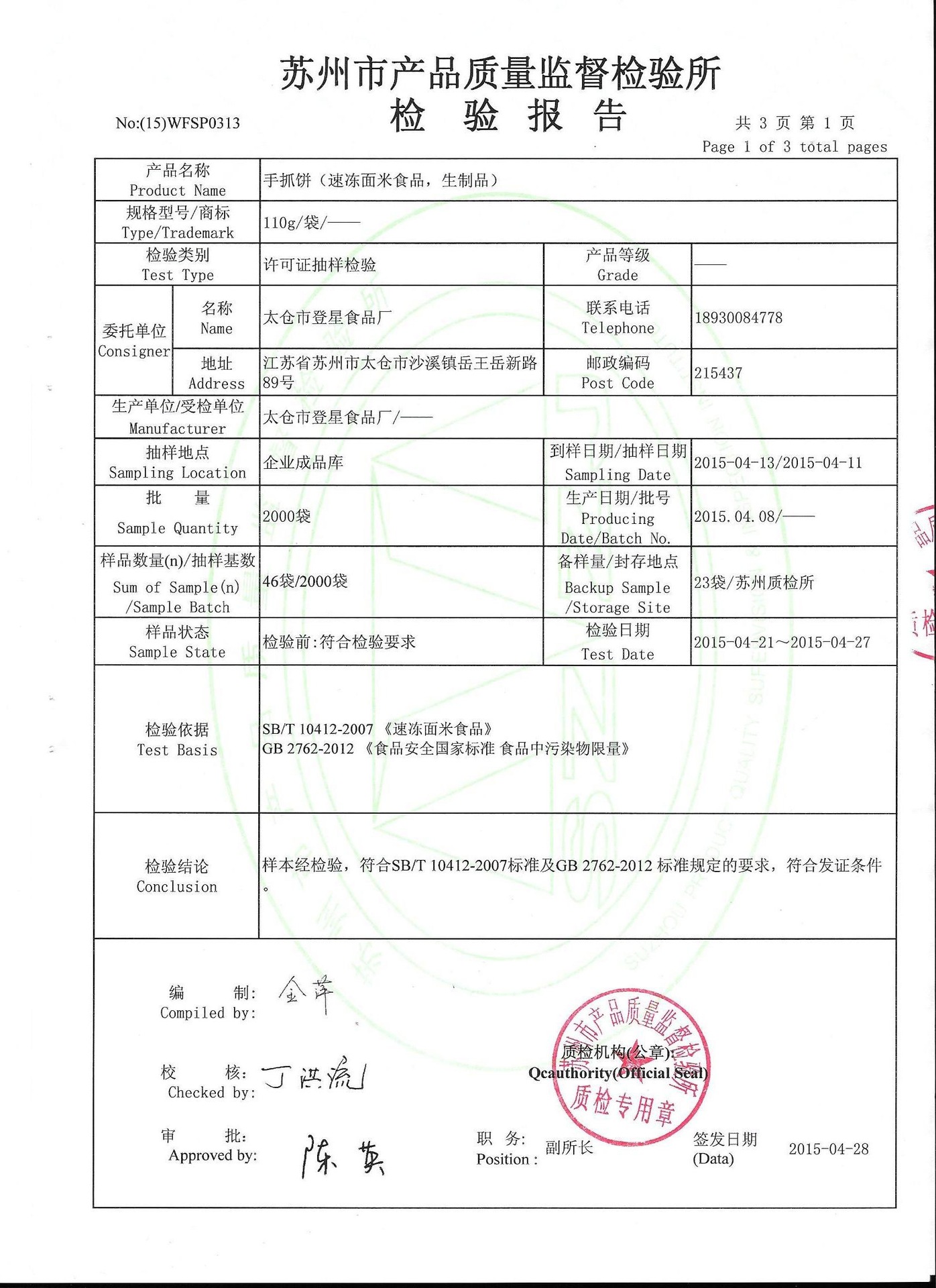 速冻食品 >登星食品手抓饼 手抓饼面饼批发 江浙沪包邮  质检报告