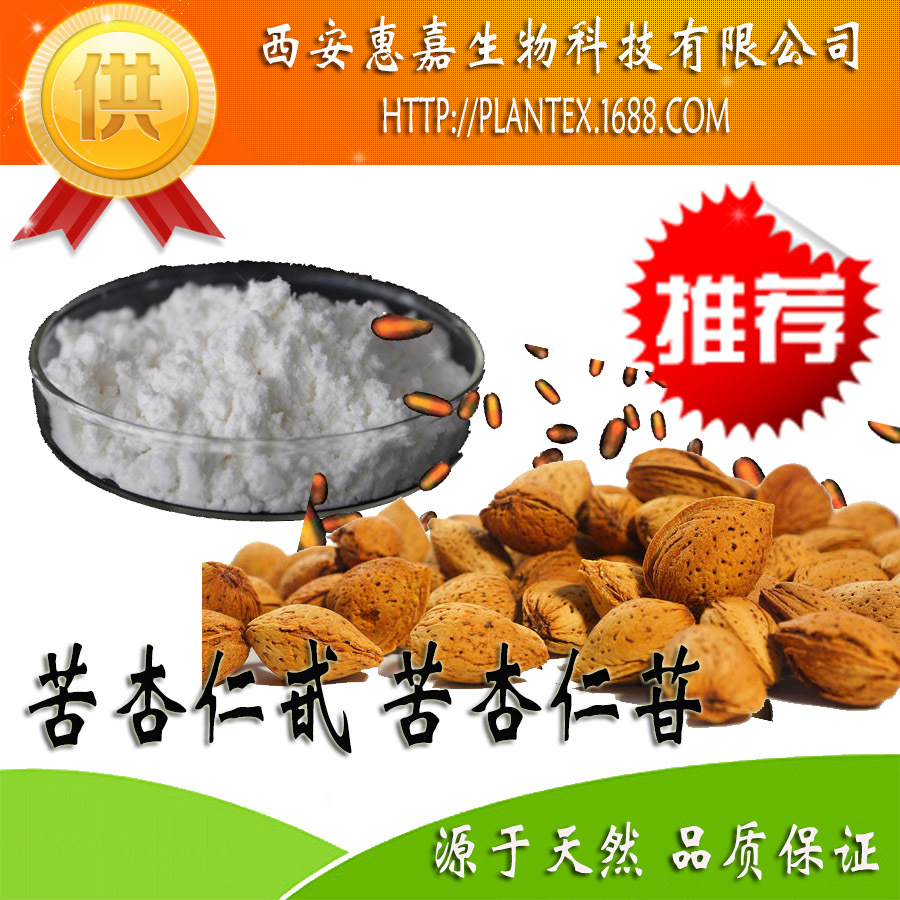 苦杏仁甙 维生素b17 苦杏仁苷98% 苦杏仁提取物 现货包邮 vb17