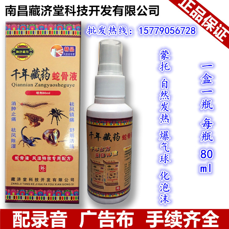 南昌藏济堂千年藏药蛇骨液喷剂会销礼品自发热跑江湖摆地摊