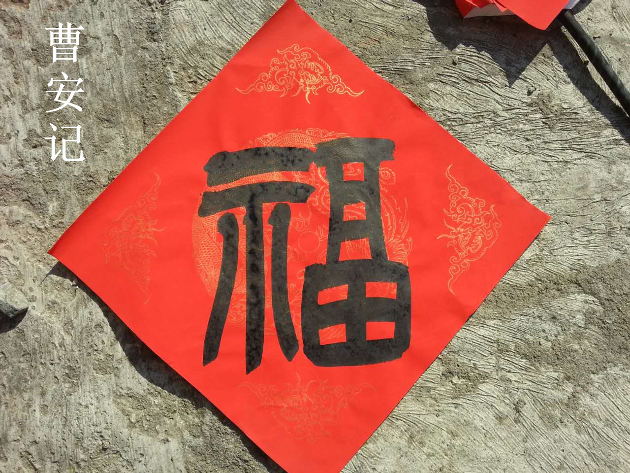 泾县万年红宣纸春联七言九言大红对联福字斗方45cm*45cm厂家直销