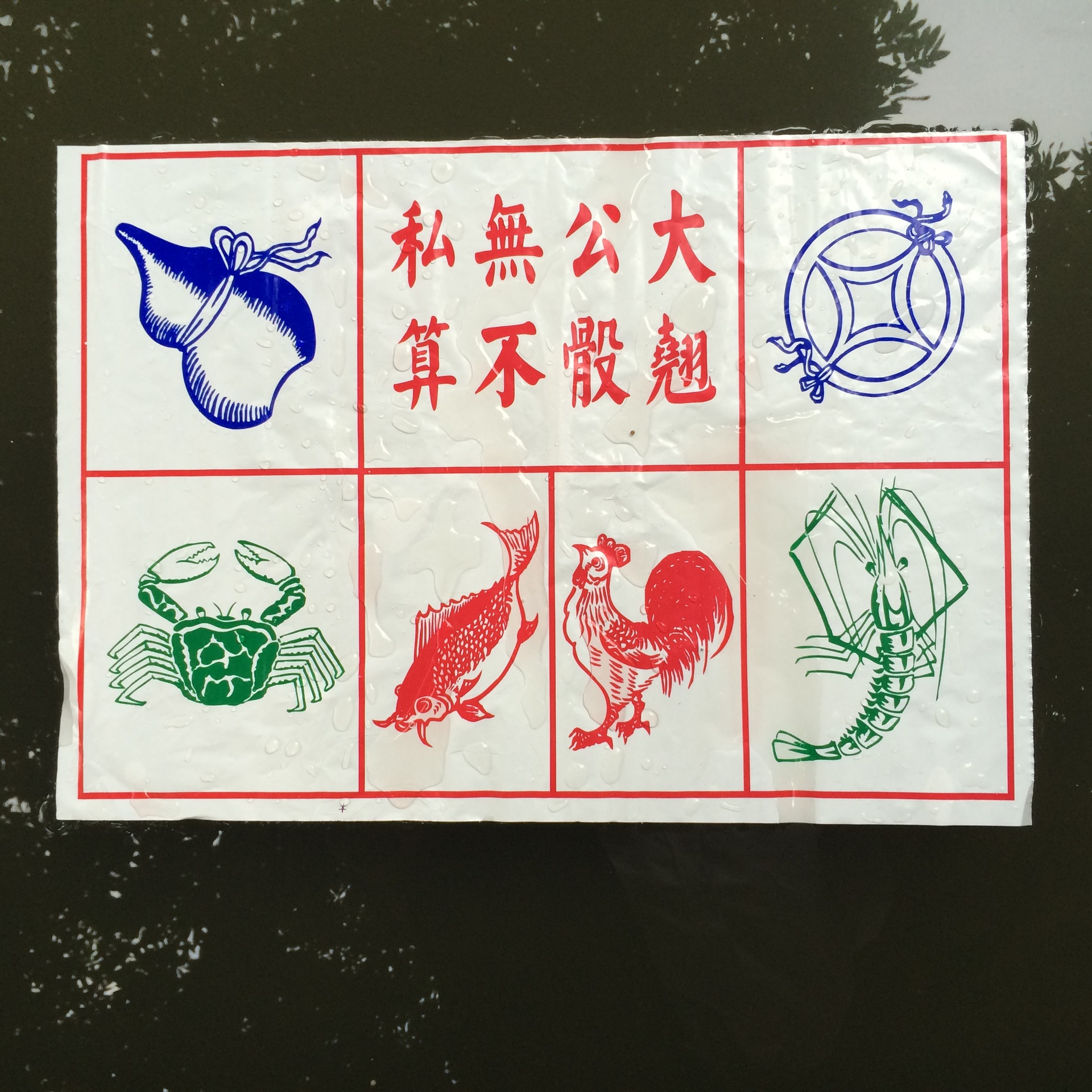 金钱葫芦鸡鱼蟹骰宝图纸/39*54cm和54*76cm两种规格/地面游戏图纸