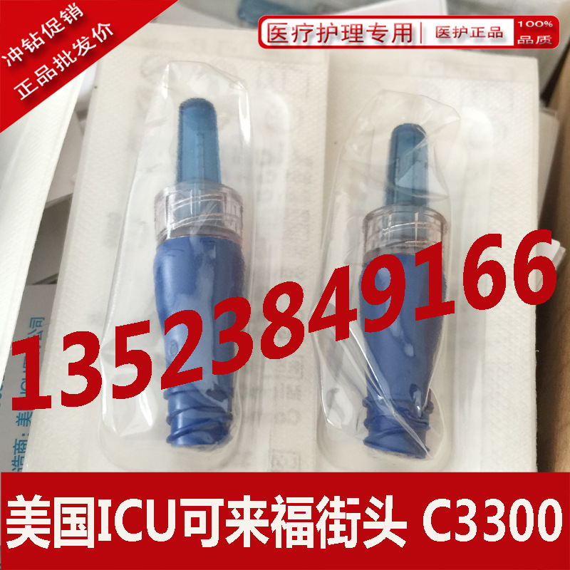 美国icu可来福接头无针输液接头c3300