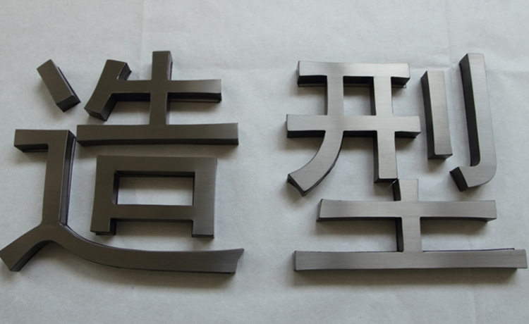 厂家直销定制精工无缝打磨不锈钢拉丝镜面电镀金属字制作