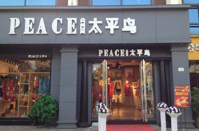 正品太平鸟专柜品牌女装断码杂款库存尾货羽绒服妮子衣毛衣打底衫