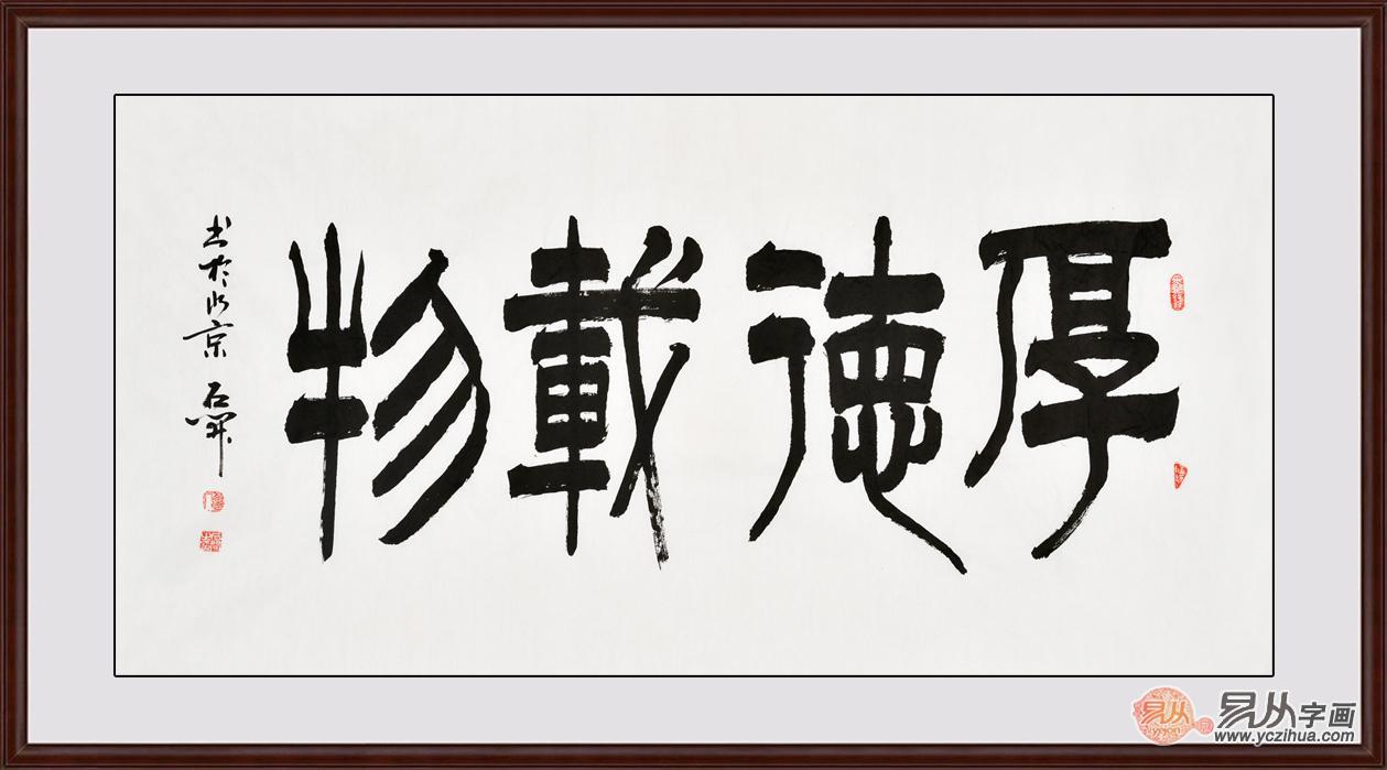国家一级书法师石开隶书作品《厚德载物》作品来源:易从网