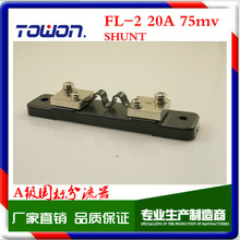优质A级锰铜分流器FL-2 10A 15A 20A 75MV直流电流表用