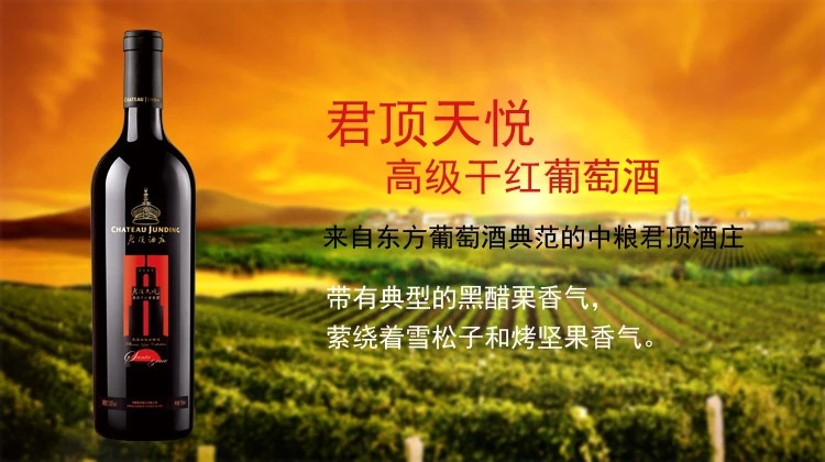 供应中粮尊贵君顶天悦高级干红单支750ml红葡萄酒特价