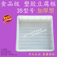 热销塑料豆腐内脂格 豆腐成型模具 塑料嫩豆腐专用白色35#型加厚