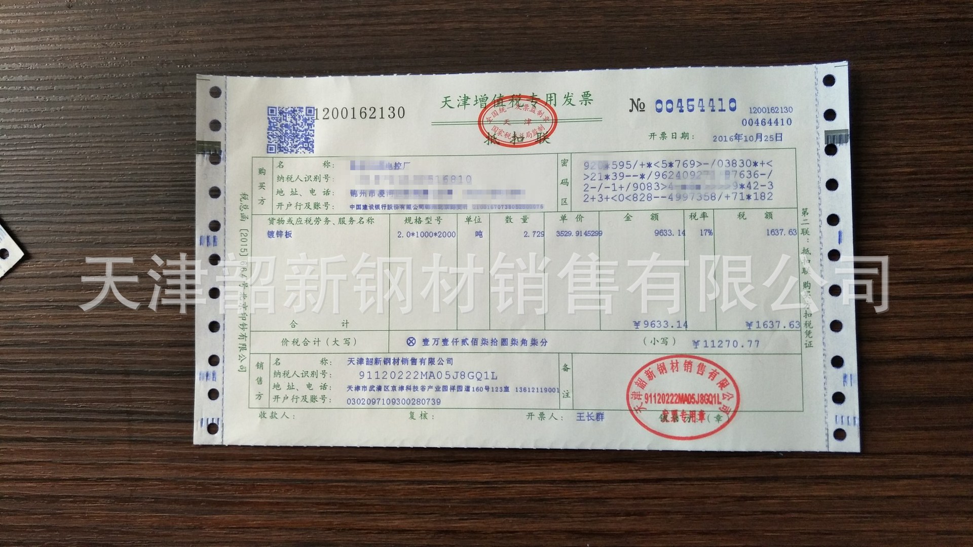 天津韶新钢材销售有限公司发票