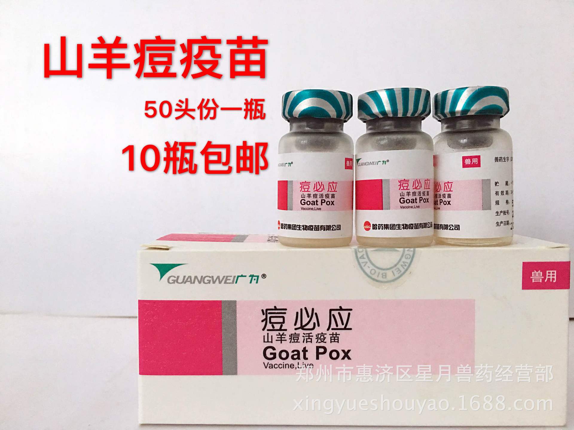 正品 哈药集团 山羊痘疫苗 羊痘 痘必应 50头份一瓶 10瓶一盒包邮