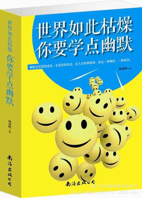 390《世界如此枯燥你要学点幽默》15元一斤 正版 一手货源