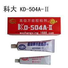 科大KD-504A-II高级万能胶 AB胶水 强力胶 耐高温胶 70g
